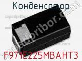 Конденсатор F971E225MBAHT3 