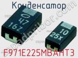 Конденсатор F971E225MBAHT3 фотография 2.
