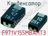 Конденсатор F971V155MBAHT3 фотография 2.
