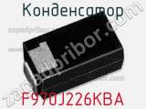 Конденсатор F970J226KBA