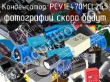 Конденсатор PCV1E470MCL2GS 