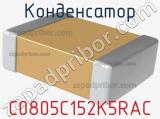 Конденсатор C0805C152K5RAC фотография 2.