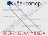Конденсатор RCER71H334K1M1H03A фотография 2.