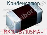 Конденсатор TMK107B7105MA-T 