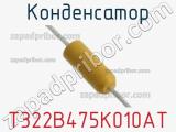 Конденсатор T322B475K010AT фотография 2.