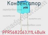 Конденсатор PFR5682G63J11L4Bulk