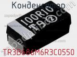 Конденсатор TR3B686M6R3C0550