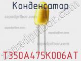Конденсатор T350A475K006AT фотография 2.