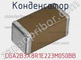 Конденсатор CGA2B3X8R1E223M050BB 