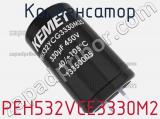 Конденсатор PEH532VCE3330M2 фотография 2.