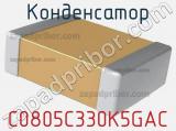 Конденсатор C0805C330K5GAC 