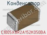 Конденсатор C1005X8R2A152K050BA