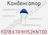 Конденсатор FG18X7R1H152KNT00 фотография 2.