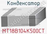 Конденсатор MT18B104K500CT