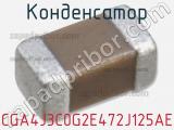 Конденсатор CGA4J3C0G2E472J125AE фотография 2.