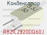 Конденсатор R82IC2220DQ60J