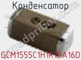 Конденсатор GCM1555C1H1R1BA16D 