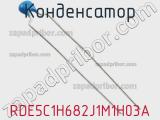 Конденсатор RDE5C1H682J1M1H03A фотография 3.