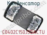Конденсатор C0402C150J5GACTU фотография 2.