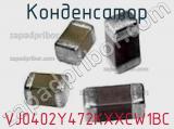 Конденсатор VJ0402Y472KXXCW1BC фотография 2.