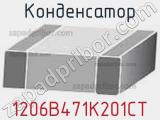 Конденсатор 1206B471K201CT 