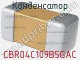 Конденсатор CBR04C109B5GAC фотография 2.