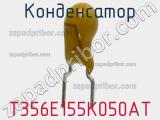 Конденсатор T356E155K050AT фотография 2.