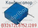 Конденсатор B32672L8152J289 