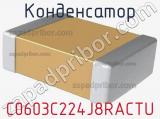 Конденсатор C0603C224J8RACTU 