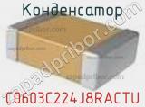 Конденсатор C0603C224J8RACTU фотография 2.