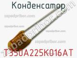 Конденсатор T350A225K016AT фотография 2.