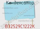 Конденсатор B32529C1222K фотография 2.