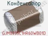 Конденсатор GJM0335C1HR60WB01D фотография 2.