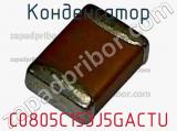 Конденсатор C0805C153J5GACTU фотография 2.