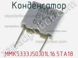Конденсатор MMK5333J50J01L16.5TA18 