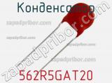 Конденсатор 562R5GAT20 