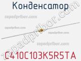 Конденсатор C410C103K5R5TA фотография 2.