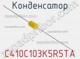 Конденсатор C410C103K5R5TA фотография 3.