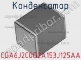 Конденсатор CGA6J2C0G2A153J125AA фотография 2.