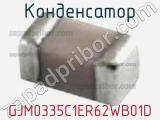 Конденсатор GJM0335C1ER62WB01D