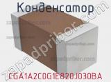 Конденсатор CGA1A2C0G1E820J030BA фотография 2.