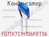 Конденсатор FG11X7S1H106KRT06 фотография 2.
