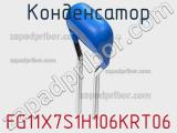 Конденсатор FG11X7S1H106KRT06 фотография 3.