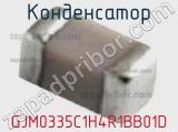 Конденсатор GJM0335C1H4R1BB01D 