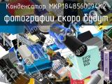 Конденсатор MKP1848560094K2 