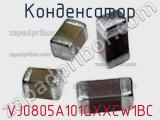 Конденсатор VJ0805A101GXXCW1BC фотография 2.