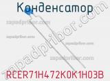 Конденсатор RCER71H472K0K1H03B фотография 2.