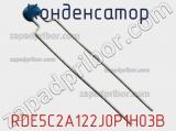 Конденсатор RDE5C2A122J0P1H03B фотография 2.