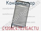 Конденсатор C1206C470J1GACTU фотография 3.