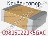 Конденсатор C0805C220K5GAC